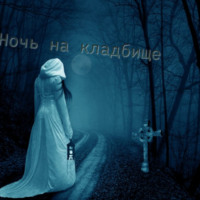 Илья Балалайкин. Ночь на Кладбище