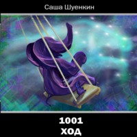 Александр Борисович Шуенкин. 1001 ход
