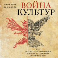 Джонатон Марен. Война культур. Как сексуальная революция изменила западную цивилизацию