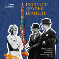 Елена Селестин. Русские друзья Шанель. Любовь, страсть и ревность, изменившие моду и искусство XX века