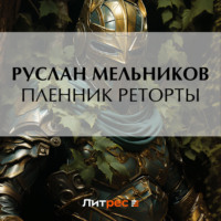 Руслан Мельников. Пленник реторты