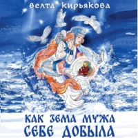 . Как Зема мужа себе добыла