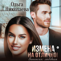 Ольга Николаева. Измена на отлично. Вакансия: любовник