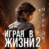 Мери Ли. Играя в жизни 2