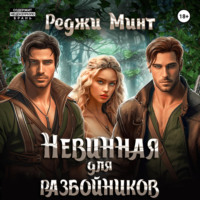 . Невинная для разбойников