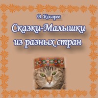Владимир Александрович Косарев. Сказки-малышки из разных стран