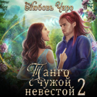 Любовь Чаро. Танго с чужой невестой 2