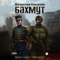 Вячеслав Киселев. Викинг. Книга 1. Бахмут