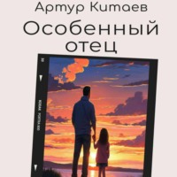 Артур Рафикович Китаев. Особенный отец