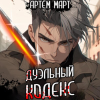 . Дуэльный кодекс. Том 1: Проект Геката