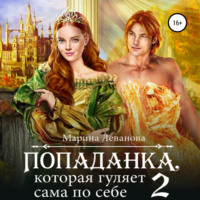 Марина Леванова. Попаданка, которая гуляет сама по себе. Книга 2