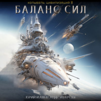 . Колыбель цивилизаций II. Книга 5. Баланс сил