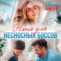 . Няня для несносных боссов