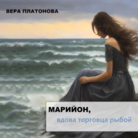 Вера Платонова. Марийон, вдова торговца рыбой