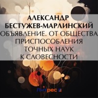 Александр Бестужев-Марлинский. Объявление. От общества приспособления точных наук к словесности
