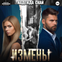 . Измены