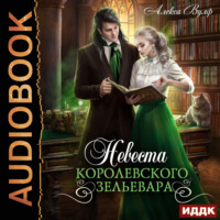 Алекса Вулф. Невеста королевского зельевара
