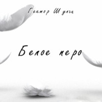 Гектор Шульц. Белое перо