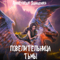 Анастасия Зинченко. Повелительница Тьмы