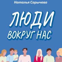 Наталья Сарычева. Люди вокруг нас