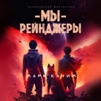 Марк Качим. Мы, рейнджеры