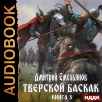 Дмитрий Анатольевич Емельянов. Тверской Баскак. Книга 3