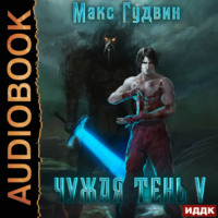Макс Гудвин. Чужая тень. Книга 5