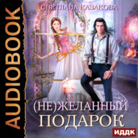Светлана Казакова. (Не)желанный подарок