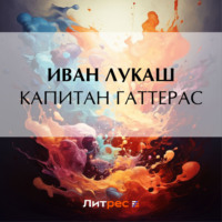 . Капитан Гаттерас