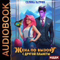 Селина Катрин. Жена по вызову с другой планеты