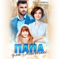 . Папа для лисички