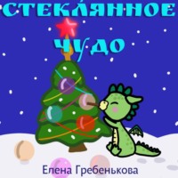 Елена Гребенькова. Стеклянное чудо