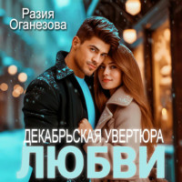 . Декабрьская увертюра любви