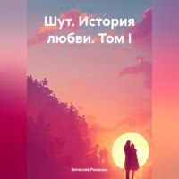 Вячеслав Романов. Шут. История любви. Том I
