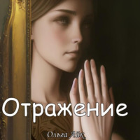 Ольга Айк. Отражение