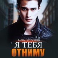 Елена Безрукова. Я тебя отниму