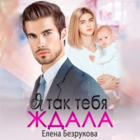 . Я так тебя ждала