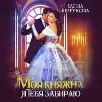 Елена Безрукова. Моя княжна, я тебя забираю