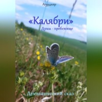 Агурдияр. Древнерусский сказ «Калябри». Душа – прибежище