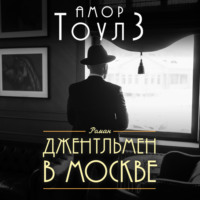 Амор Тоулз. Джентльмен в Москве