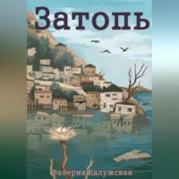 Валерия Калужская. Затопь