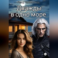 Лана Челнокова. Дважды в одно море