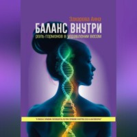 Анна Захарова. Баланс внутри: роль гормонов в управлении весом