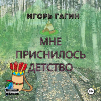 Игорь Гагин. Мне приснилось детство