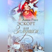 Анвин Росс. Эскорт для Золушки