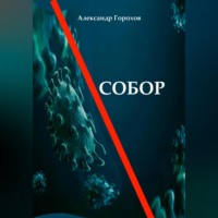 Александр Горохов. Собор