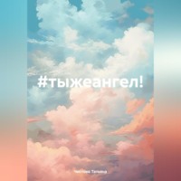 Татьяна Чистова. #тыжеангел!