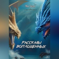 Дина Игоревна Федорова. Рассказы воплощённых