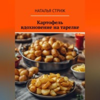 . Картофель: вдохновение на тарелке