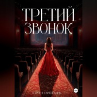 Карина Саркисьянц. Третий звонок